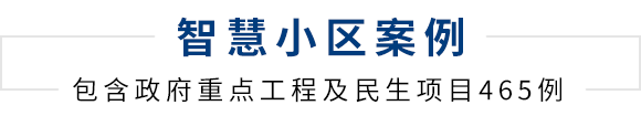 智能建筑經(jīng)典案例