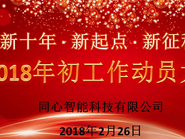 2018年初動員大會