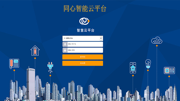 同心智能云平臺(tái)（中）