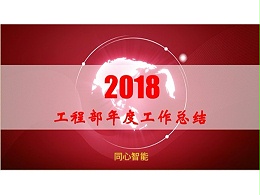 承前啟后、再創輝煌——同心智能科技年中總結會