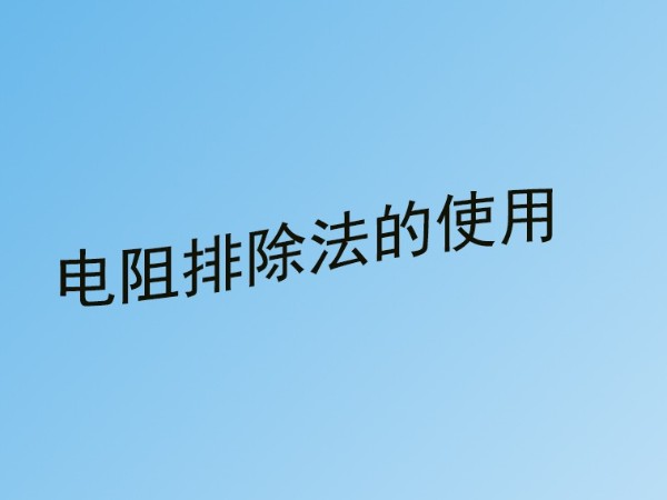 弱電工程中220v交流電源線短路故障怎么檢查？