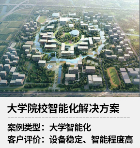 大學院校智能化解決方案